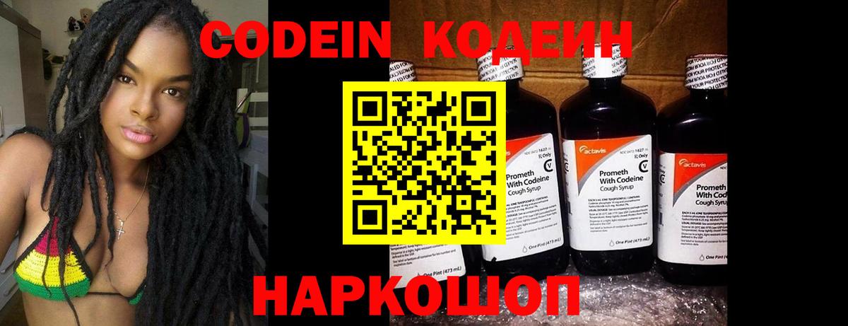 Кодеин напиток Lean (лин)  Вход с VPN  Бирск 