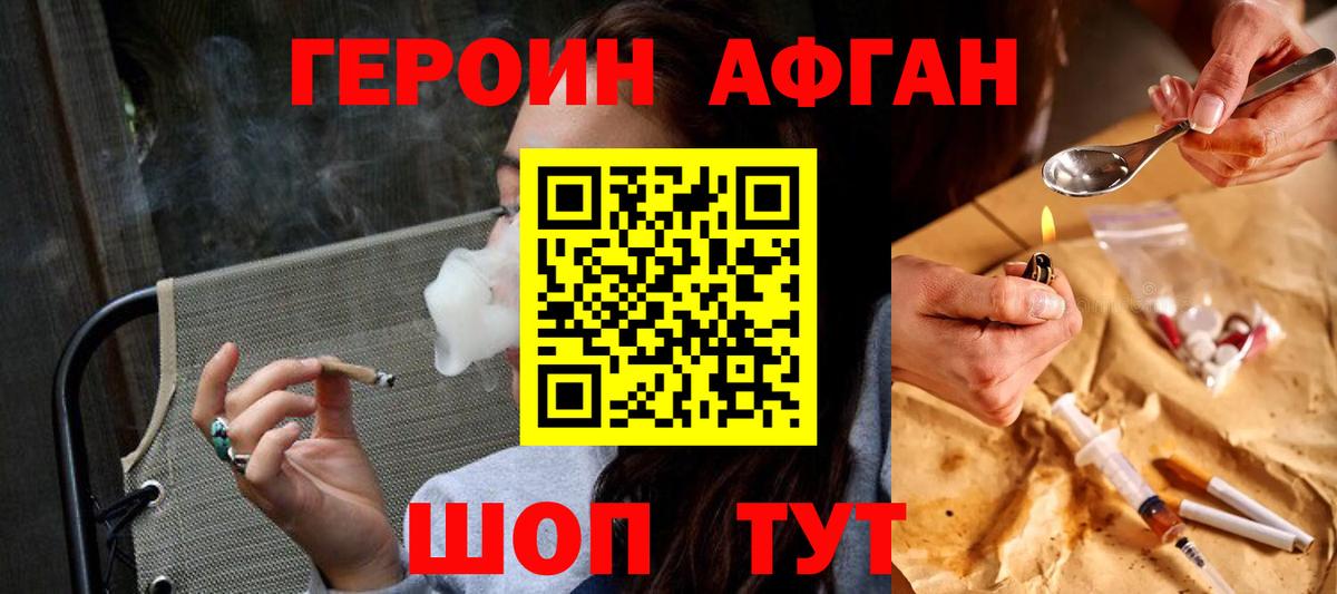 ГЕРОИН афганец Бирск